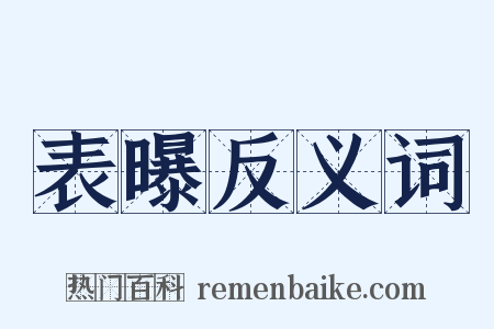 表曝反义词是什么意思的图片